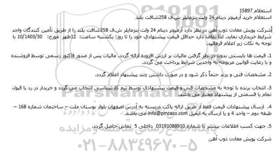 استعلام خرید آرمیچر دینام 24 ولت بنز مایلر ش . ف 258 شافت بلند