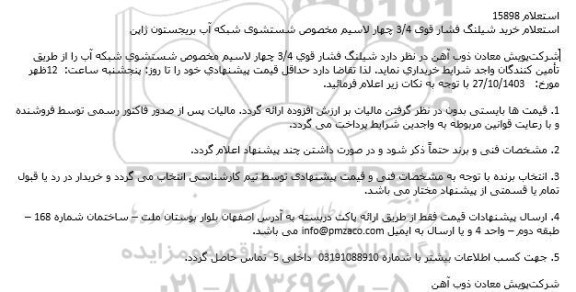 استعلام خرید شیلنگ فشار قوی 3.4 چهار لاسیم