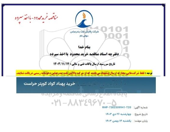 مناقصه خرید پهباد کواد کوپتر حراست