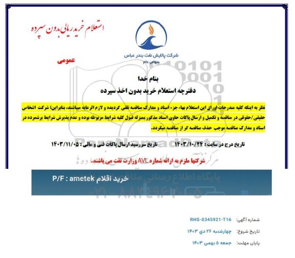 استعلام خرید اقلام ametek