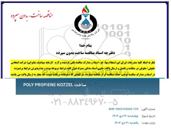 مناقصه ساخت POLY PROPIENE NOZZEL