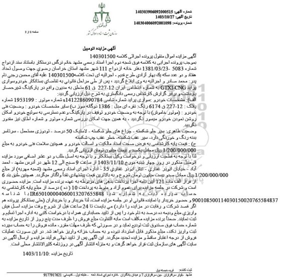 مزایده یک دستگاه خودروی پراید نقره ای