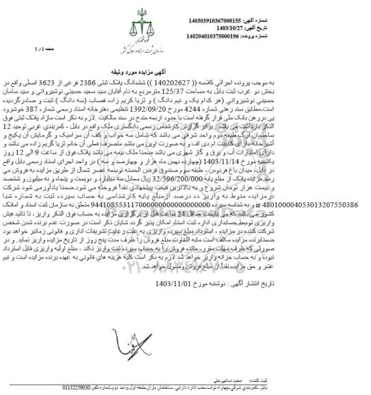 مزایده ششدانگ پلاک ثبتی 2386 فرعی از 3623 اصلی 