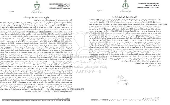 مزایده یک دانگ پلاک ثبتی شماره 286 فرعی از 397 اصلی