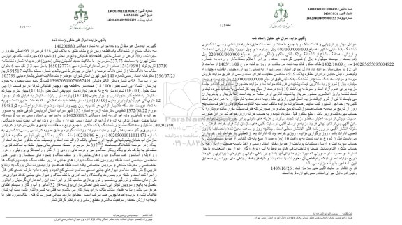 مزایده فروش یک قطعه زمین به مساحت 337.73 مترمربع