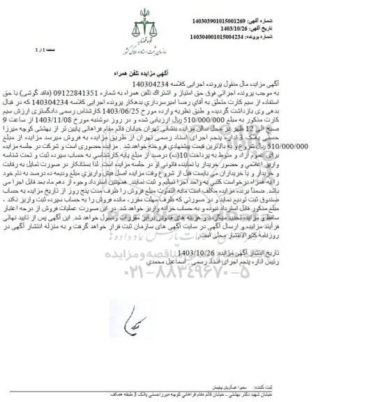 مزایده فروش خط تلفن همراه