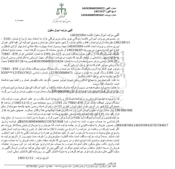 مزایده فروش یک دستگاه موتورسیکلت
