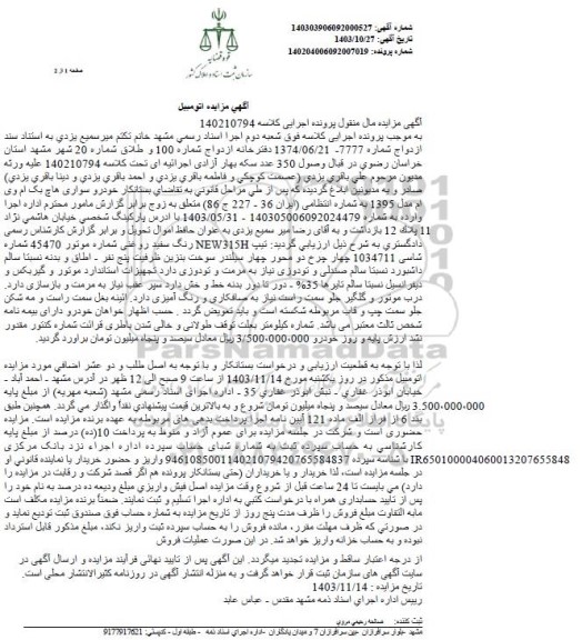 مزایده فروش سواری هاچ بک ام وی ام مدل 1395 