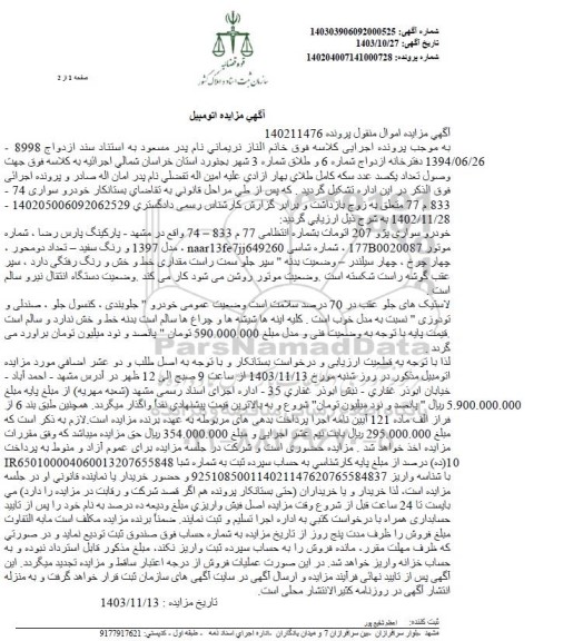 مزایده یک دستگاه خودروی سواری پژو 207 