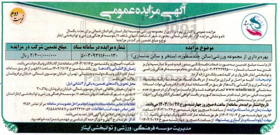 مزایده مجموعه ورزشی (سالن چند منظوره، استخر و سالن بدنسازی)- نوبت دوم