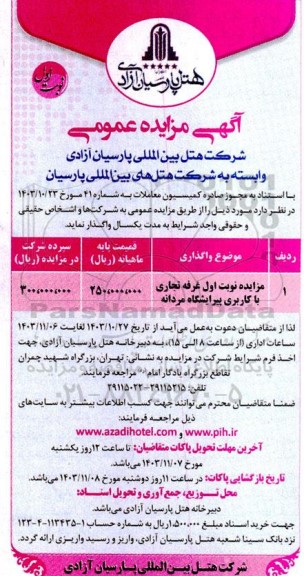 مزایده نوبت اول غرفه تجاری با کاربری پیرایشگاه مردانه