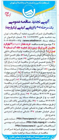 تجدید مناقصه خرید مقدار 2.000.000 کیلوگرم محلول کلرورفریک- نوبت دوم