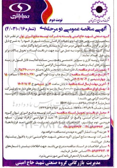 مناقصه پیمانسپاری سرویس های ایاب و ذهاب کارکنان سایت شهریار - نوبت دوم