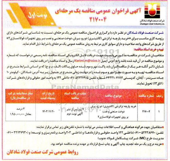 مناقصه خرید پارچه ترانزیتی (کانتینری) 