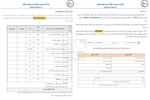 استعلام سیم و کابل