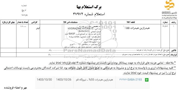 استعلام هیدرازین هیدرات  55 %