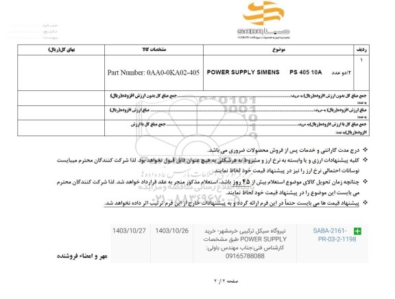 استعلام 2 / دو عدد  POWER SUPPLY SIMENS PS 405 10A