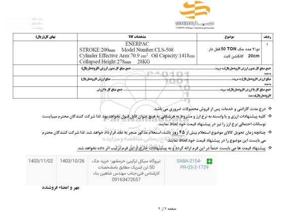  استعلام دو/2 عدد جک 50 TON قفل دار 20cm کانکشن ثابت
