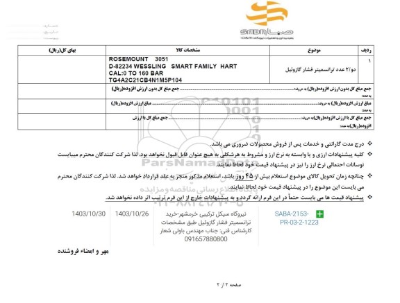 استعلام دو عدد ترانسمیتر فشار گازوئیل