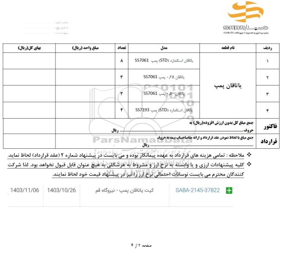 استعلام یاتاقان پمپ