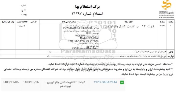 استعلام کارت P13 تقویت کنترل والو توربین