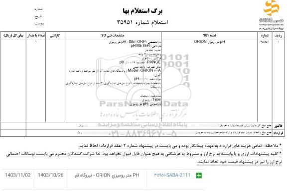 استعلام PH متر رومیزی ORION