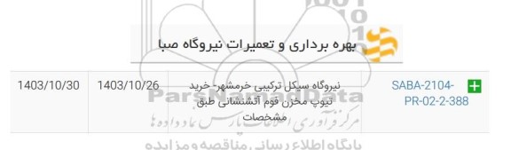 استعلام خرید تیوپ مخزن فوم آتشنشانی