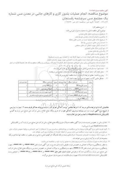 مناقصه انجام عملیات بلدوزر کاری و کارهای جانبی در معدن مس شماره یک