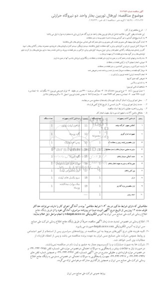 موضوع مناقصه اورهال توربین بخار واحد دو نیروگاه حرارتی