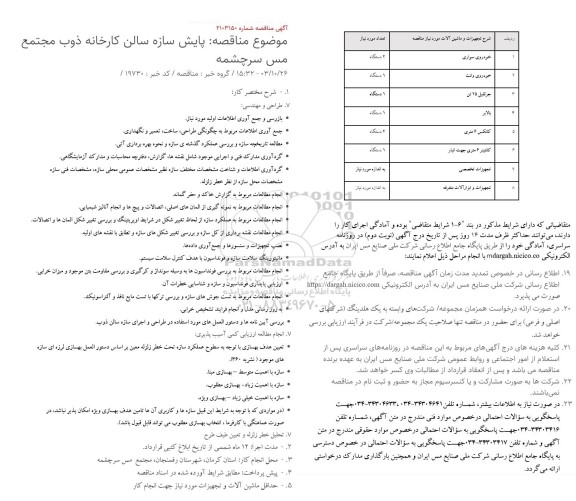  مناقصه پایش سازه سالن کارخانه ذوب مجتمع