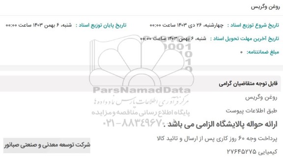 استعلام روغن و گریس