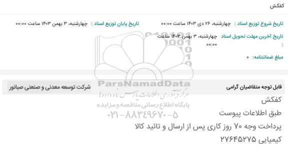 استعلام کفکش 