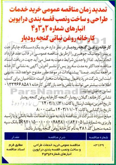 تمدید مناقصه عمومی خرید خدمات طراحی و ساخت و نصب قفسه بندی درایوین انبارها