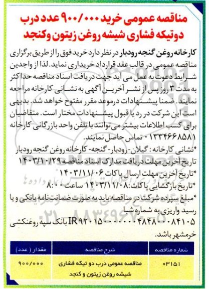 مناقصه عمومی درب دوتیکه فشاری شیشه روغن 