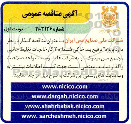 مناقصه  پروژه ترفیع بند خاکی شماره 2 کارخانجات تغلیظ جانبی