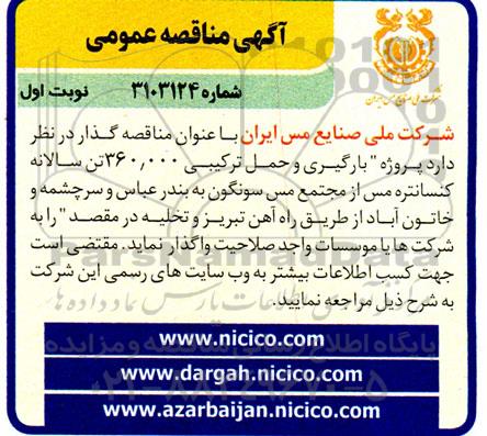 مناقصه  پروژه بارگیری و حمل ترکیبی 360.000 تن سالانه کنسانتره