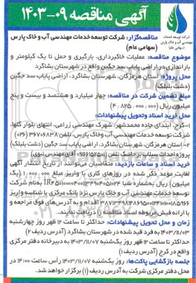 مناقصه عملیات خاکبرداری بارگیری و حمل تا یک کیلومتر و باراندازی در اراضی پایاب سد