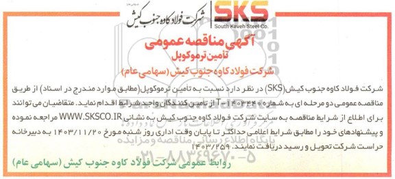 مناقصه تامین ترموکوپل
