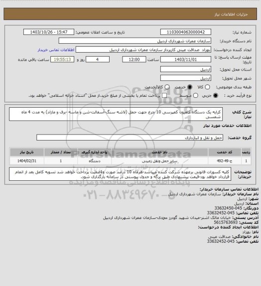 استعلام کرایه یک دستگاه کامیون کمپرسی 10 چرخ جهت حمل (لاشه سنگ-آسفالت-شن و ماسه -برف و مازاد) به مدت 4 ماه شمسی