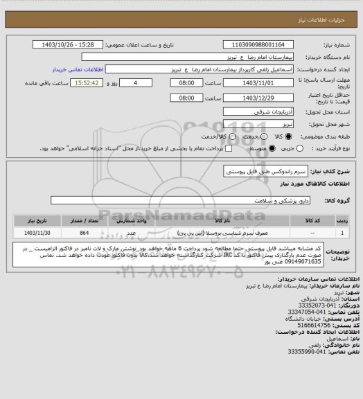 استعلام سرم راندوکس طبق فایل پیوستی