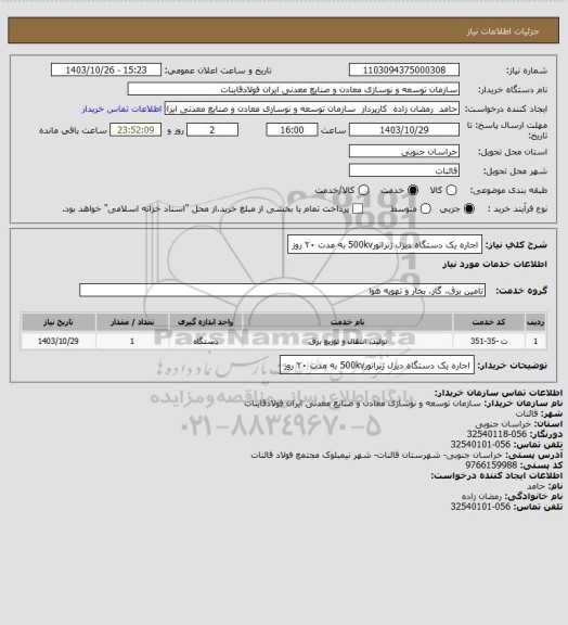 استعلام اجاره یک دستگاه دیزل ژنراتور500kv به مدت ۲۰ روز