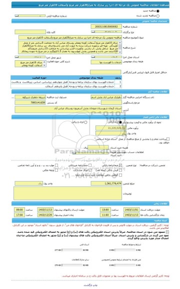 مناقصه، مناقصه عمومی یک مرحله ای اجرا زیر سازی به متراژ20هزار متر مربع وآسفالت 10هزار متر مربع
