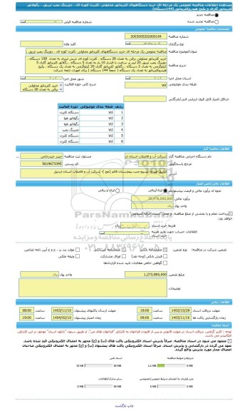 مناقصه، مناقصه عمومی یک مرحله ای خرید دستگاههای کلریناتور محلولی ،کلرزن کوزه ای ، دوزینگ پمپ تزریق ، رگولاتور کلریناتور گازی و پکیج هیدروکلریناتور (144دستگاه)