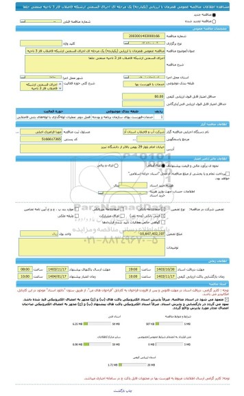 مناقصه، مناقصه عمومی همزمان با ارزیابی (یکپارچه) یک مرحله ای اجرای قسمتی ازشبکه فاضلاب فاز 3 ناحیه صنعتی جلفا