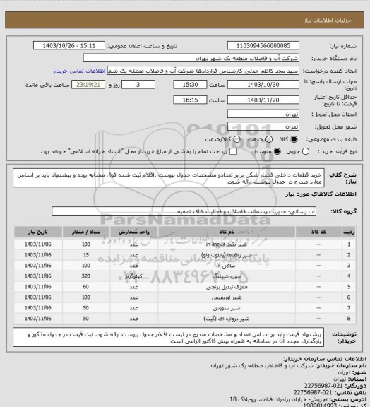 استعلام خرید قطعات داخلی فشار شکن برابر تعدادو مشخصات جدول پیوست .اقلام ثبت شده فوق مشابه بوده و پیشنهاد باید بر اساس موارد مندرج در جدول پیوست ارائه شود.