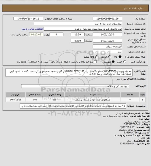 استعلام محلول ویویساید(WAVICIDE)محلول گلوتارآلدیید(HIGHLEVEL)100گالن 5لیتری جهت ضدعفونی کردن دستگاههای آندوسکپی شرکت فن آوری آزمایشگاهی جمعا 500لیتر