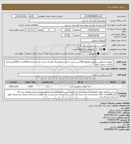 استعلام محلول ضدعفونی سطوح درظرفهای750سی سی به ازای هرظرف یک افشانه داشته باشد(به تعداد4000عددیا 3000لیتر)دارای ترکیبات سمی نباشد