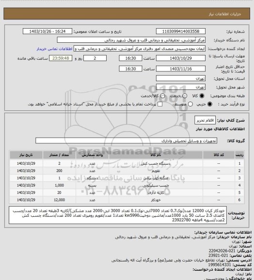 استعلام اقلام تحریر