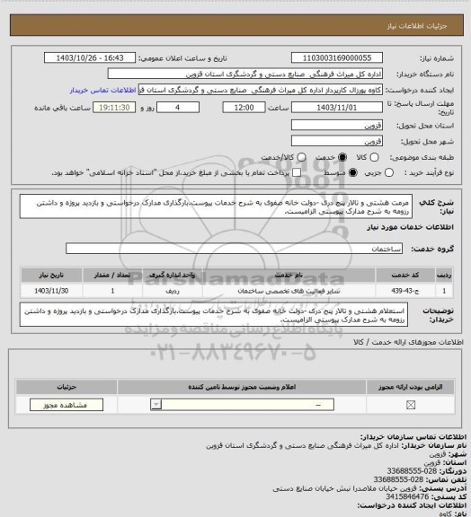 استعلام مرمت  هشتی و تالار پنج دری  -دولت خانه صفوی  به شرح خدمات پیوست.بارگذاری مدارک درخواستی و بازدید پروژه و داشتن رزومه به شرح مدارک پیوستی الزامیست.