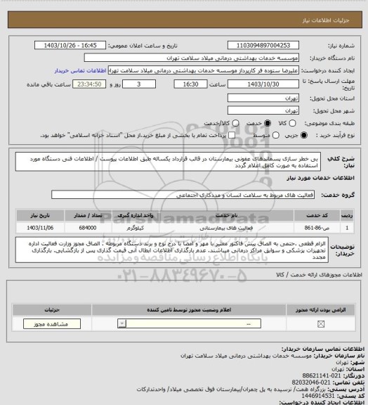 استعلام بی خطر سازی پسماندهای عفونی بیمارستان در قالب قرارداد یکساله طبق اطلاعات پیوست / اطلاعات فنی دستگاه مورد استفاده به صورت کامل اعلام گردد